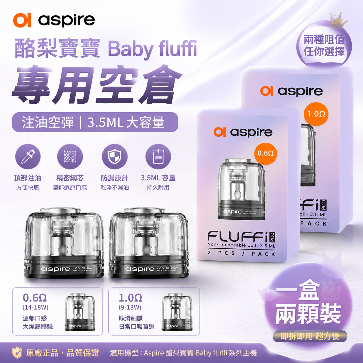 Aspire 酪梨寶寶 Baby fluffi 專用空彈 注油空倉 3.5ML 一盒兩入