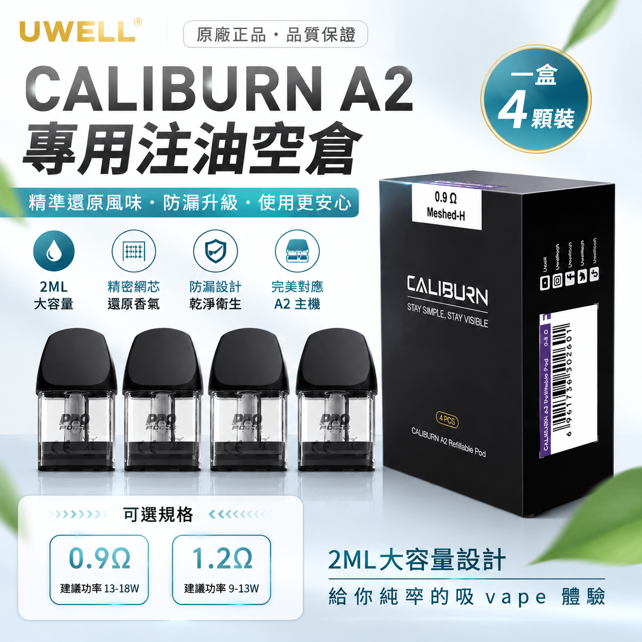 Uwell Caliburn A3 咖喱棒 注油空彈 專用空倉 2ML 一盒四入