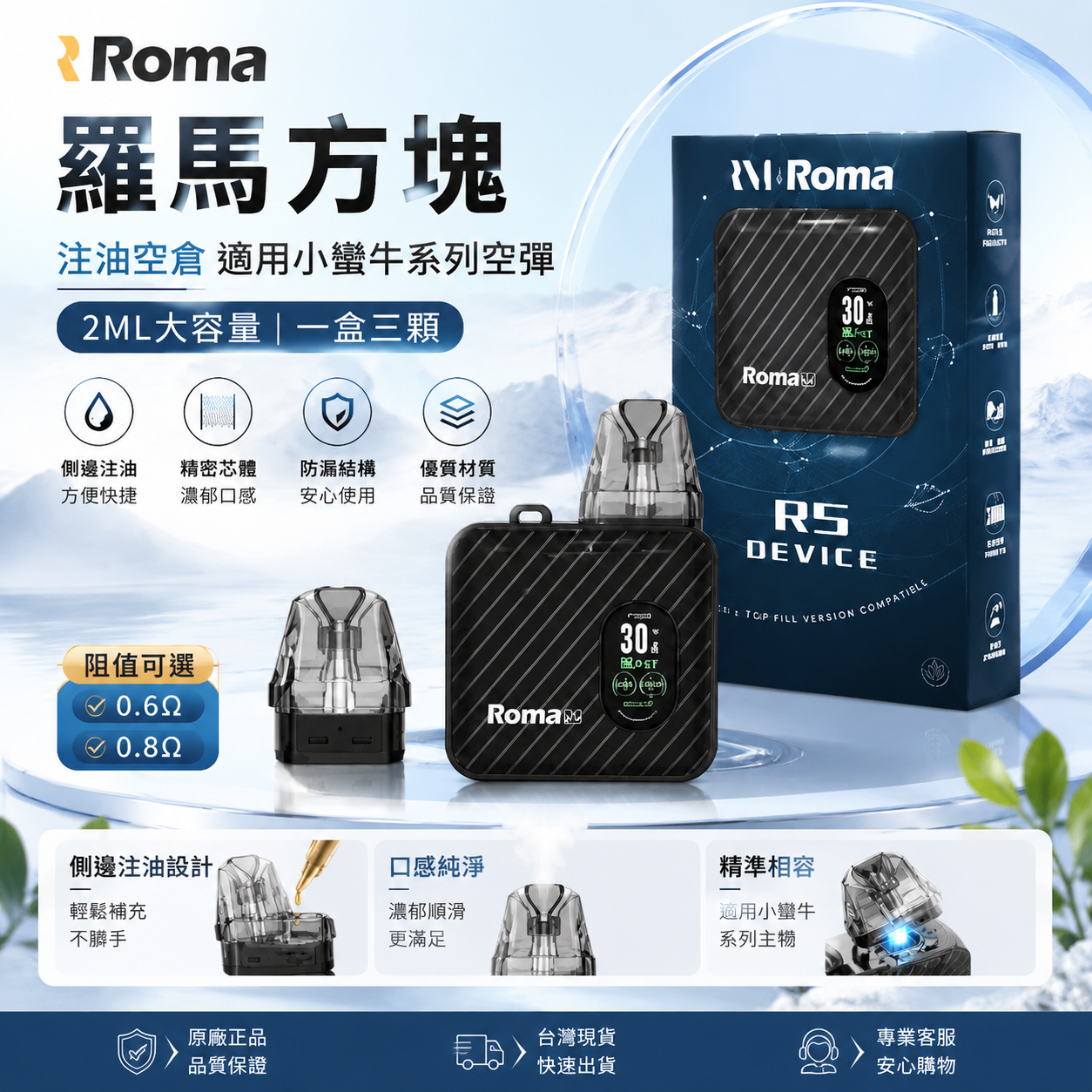 ROMS 羅馬方塊 注油空彈 適用小蠻牛系列空倉 2ML 一盒三入
