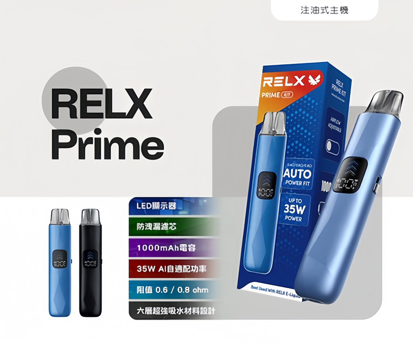 RELX PRIME 悅刻注油主機 35W 超強輸出