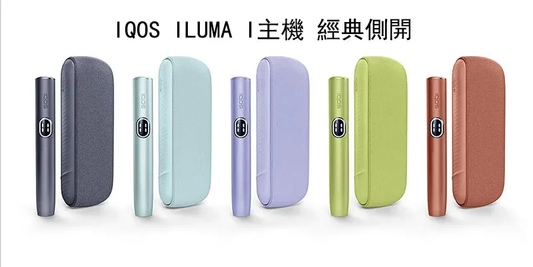 IQOS ILUMA i 加熱菸主機｜TEREA 專用設備｜經典側開設計｜智能感應加熱｜日本人氣主機