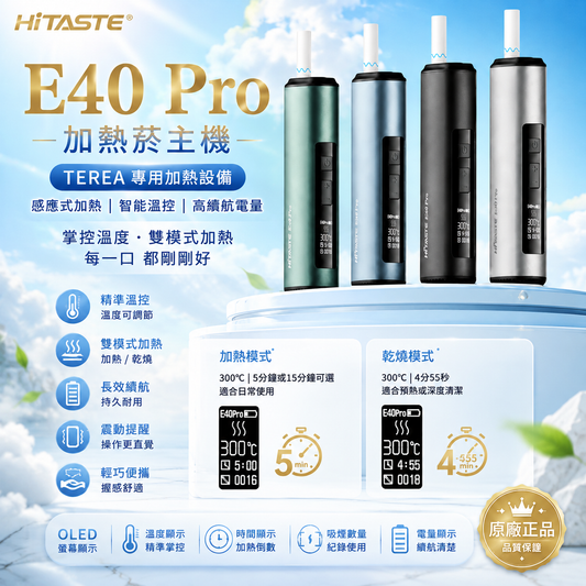HiTaste E40 Pro 加熱菸主機｜TEREA 專用加熱設備｜感應式加熱｜智能溫控｜高續航加熱不燃燒主機