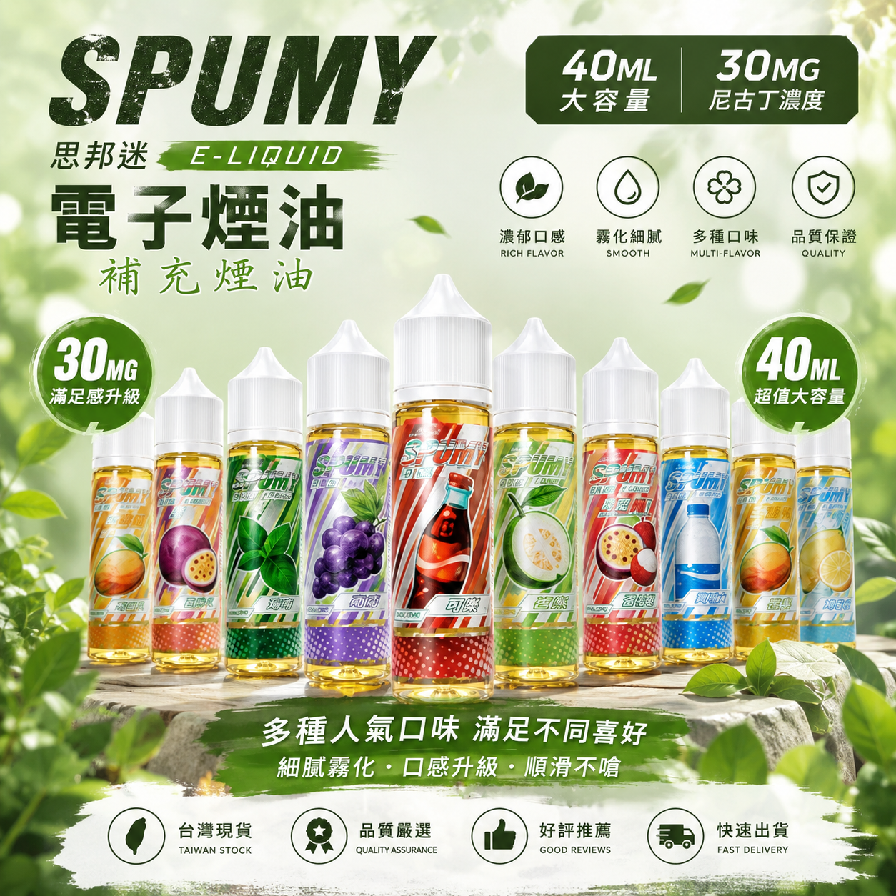 SPUMY 思邦迷 煙油 40ML 30MG 電子煙煙油