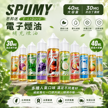 SPUMY 思邦迷 煙油 40ML 30MG 電子煙煙油