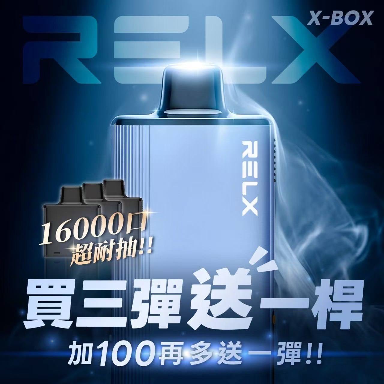 RELX悅刻 X-BOX換彈拋棄式主機 16000口 三盒送主機 +100元再送一盒煙彈